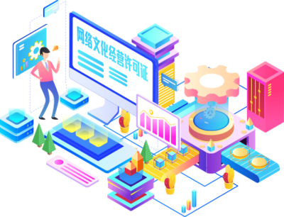 網(wǎng)絡(luò)文化經(jīng)營許可證 進(jìn)入互聯(lián)網(wǎng)文化市場的重要通行證