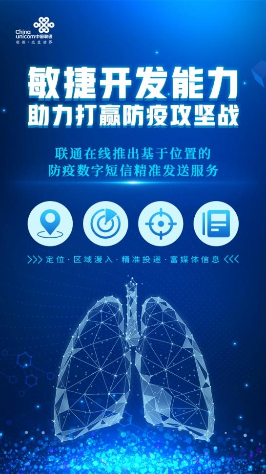 敏捷響應(yīng)，助力一線——聯(lián)通在線推出防疫數(shù)字短信精準(zhǔn)發(fā)送服務(wù)