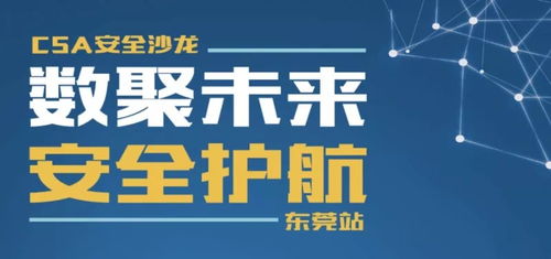 數(shù)聚未來，安全護(hù)航 東莞舉辦經(jīng)營性互聯(lián)網(wǎng)文化信息服務(wù)安全沙龍